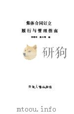 集体合同订立履行与管理指南 1989 PDF电子版封面 7504504114 刘继臣,陈大钢编