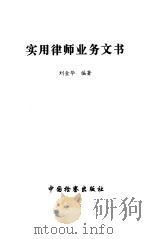 实用律师业务文书（1996 PDF版）