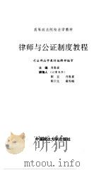 律师与公证制度教程（1996 PDF版）