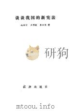 谈谈我国的新宪法（1984 PDF版）