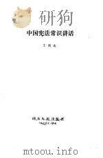 中国宪法常识讲话（1986 PDF版）