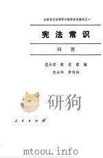 宪法常识问答 1987 PDF电子版封面 6001·125 范永权等编写