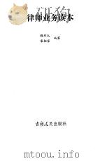 律师业务读本 1986 PDF电子版封面 6091·48 魏祥久,宋相官编著