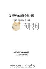 怎样解决经济合同纠纷 1988 PDF电子版封面 7810110233 王存学等编著