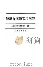 经济合同法实用问答（1987 PDF版）