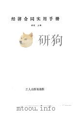 经济合同实用手册（1985 PDF版）