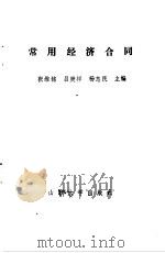 常用经济合同（1989 PDF版）