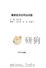 最新经济合同法问答（1994 PDF版）