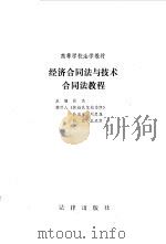 经济合同法与技术合同法教程（1991 PDF版）