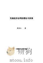 无效经济合同的理论与实务 1992 PDF电子版封面 7562007187 隋彭生著