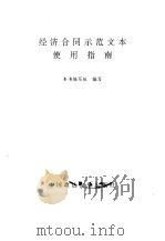 经济合同示范文本使用指南（1993 PDF版）