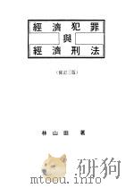 经济犯罪与经济刑法（1970年01月第3版 PDF版）