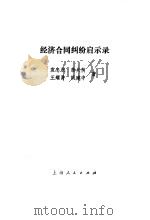 经济合同纠纷启示录（1991 PDF版）