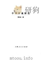 中国仲裁制度（1991 PDF版）