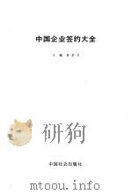 中国企业签约大全 1991 PDF电子版封面 7800831326 肖学文主编