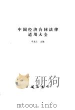 中国经济合同法律适用大全（1992 PDF版）