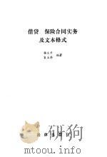 借贷、保险合同实务及文本格式 1992年07月第1版 PDF电子版封面 杨文开 肖玉萍编著