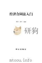 经济合同法入门 1993.07 PDF电子版封面 7805930279 陈蓓,顾年编著