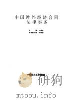 中国涉外经济合同法律实务（1994 PDF版）