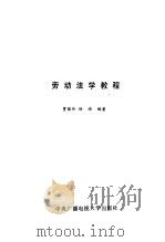 劳动法学教程（1990 PDF版）