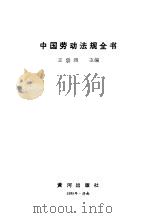 中国劳动法规全书（1989 PDF版）