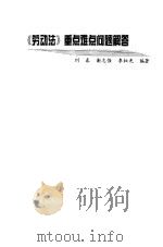 《劳动法》重点难点问题解答（1994 PDF版）