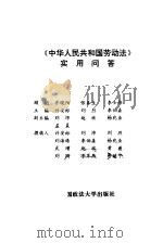 《中华人民共和国劳动法》实用问答（1994 PDF版）