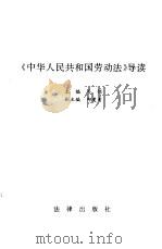 《中华人民共和国劳动法》导读（1994 PDF版）