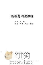 新编劳动法教程（1994 PDF版）