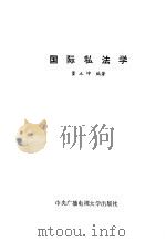 国际私法学（1990 PDF版）