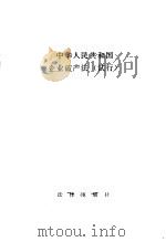 中华人民共和国企业破产法 试行 1987 PDF电子版封面 法律出版社编辑部编