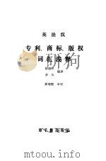 英法汉专利、商标、版权词汇浅释（1986 PDF版）