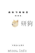商标与商标法（1986 PDF版）