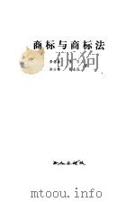 商标与商标法（1986 PDF版）
