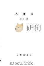 人身权（1986 PDF版）