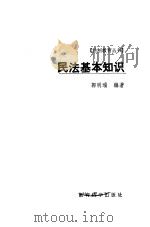 民法基本知识 1986 PDF电子版封面 7232·311 郭明瑞编著