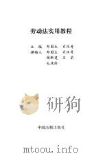 劳动法实用教程（1995 PDF版）