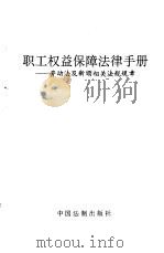 职工权益保障法律手册 劳动法及新颁相关法规规章 1995 PDF电子版封面 7800832546 李元等选编