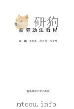 新劳动法教程（1995 PDF版）