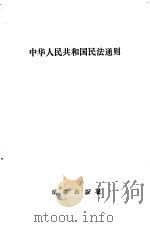 中华人民共和国民法通则（1986 PDF版）