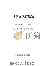 日本现代行政法 1995 PDF电子版封面 7562011540 (日)室井力主编;吴微译