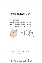 新编刑事诉讼法（1996 PDF版）