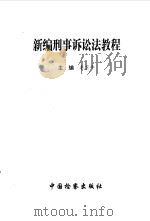 新编刑事诉讼法教程（1996 PDF版）