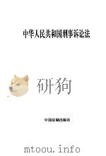 中华人民共和国刑事诉讼法（1996 PDF版）
