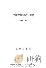 行政诉讼知识与案例（1994 PDF版）