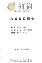 行政复议概论（1990 PDF版）