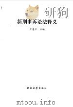 新刑事诉讼法释义（1996 PDF版）