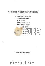 中国行政诉讼法教学案例选编 1995 PDF电子版封面 7562013977 江必新主编;马永欣等撰稿;全国法院干部业余法律大学行政诉讼法