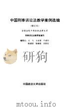中国刑事诉讼法教学案例选编 1996 PDF电子版封面 7562014310 王飞等编写