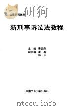 新刑事诉讼法教程（1998 PDF版）